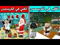 فلم ماين كرافت الفقير في الكريسمس والغني في الكريسمس Minecraft 
