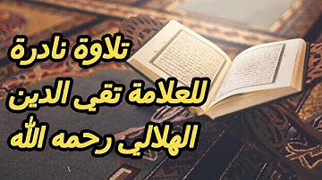 تلاوة نادرة بالصيغة المغربية للعلامة تقي الدين الهلالي السلفي رحمه الله رحمة واسعة