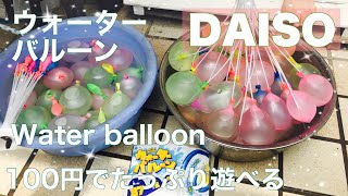 【100円でたっぷり遊べる】ダイソー　ウォーターバルーン [You can fully play for 100 yen] DAISO water balloons