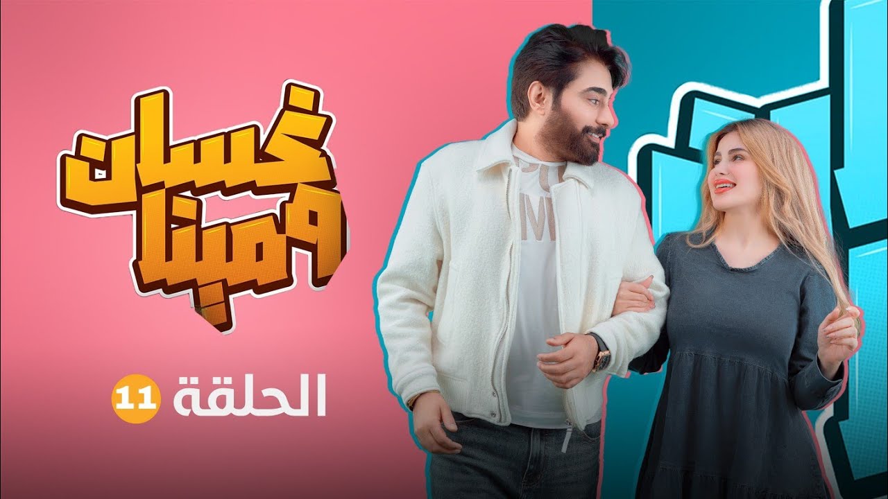 غسان ومينا | الحلقة أحد عشر