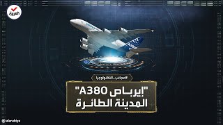 عجائب التكنولوجيا | إيرباص أيه  380