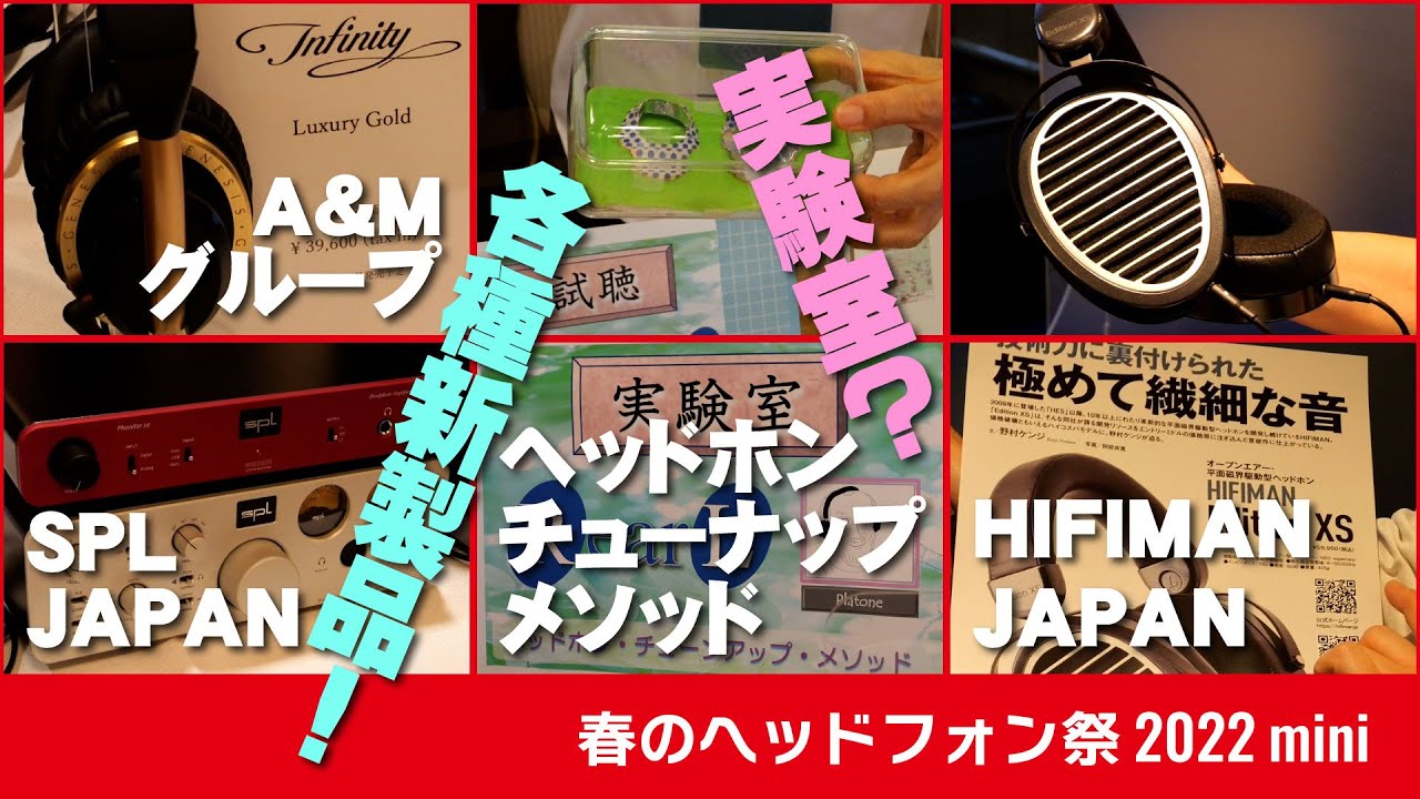 各種新製品！そして実験室とは！？【春のヘッドフォン祭2022 mini】A&Mグループ / SPL JAPAN ブース、ヘッドホン・チューナップ・メソッド ブース、HIFIMAN JAPAN ブース