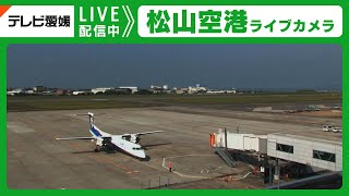 無料テレビで松山空港ライブカメラ【EBC】を視聴する