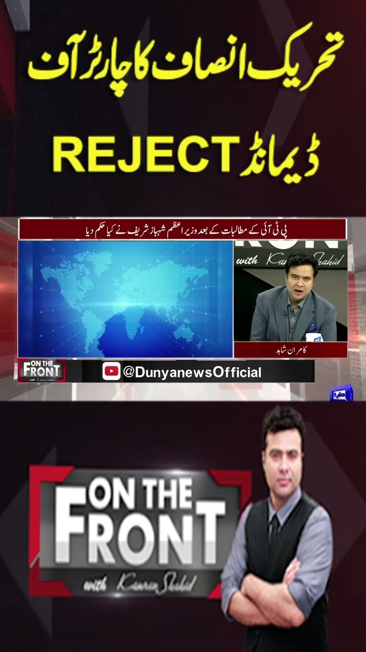 Pakistan Tehreek-e-Insaf's Charter of Demand REJECT | On The Front With Kamran Shahid