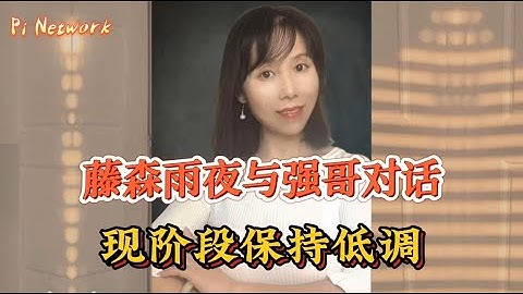 Pi Network 藤森雨夜与强哥对话！现阶段保持低调！！#pi #picoin #pipayment #piconsensus