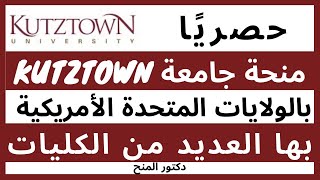 منحة جامعة Kutztown في الولايات المتحدة الأمريكية 2021| بها العديد من الكليات| Free Scholarship 2021