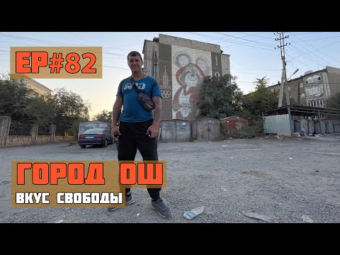 82.Киргизия. Город Ош.