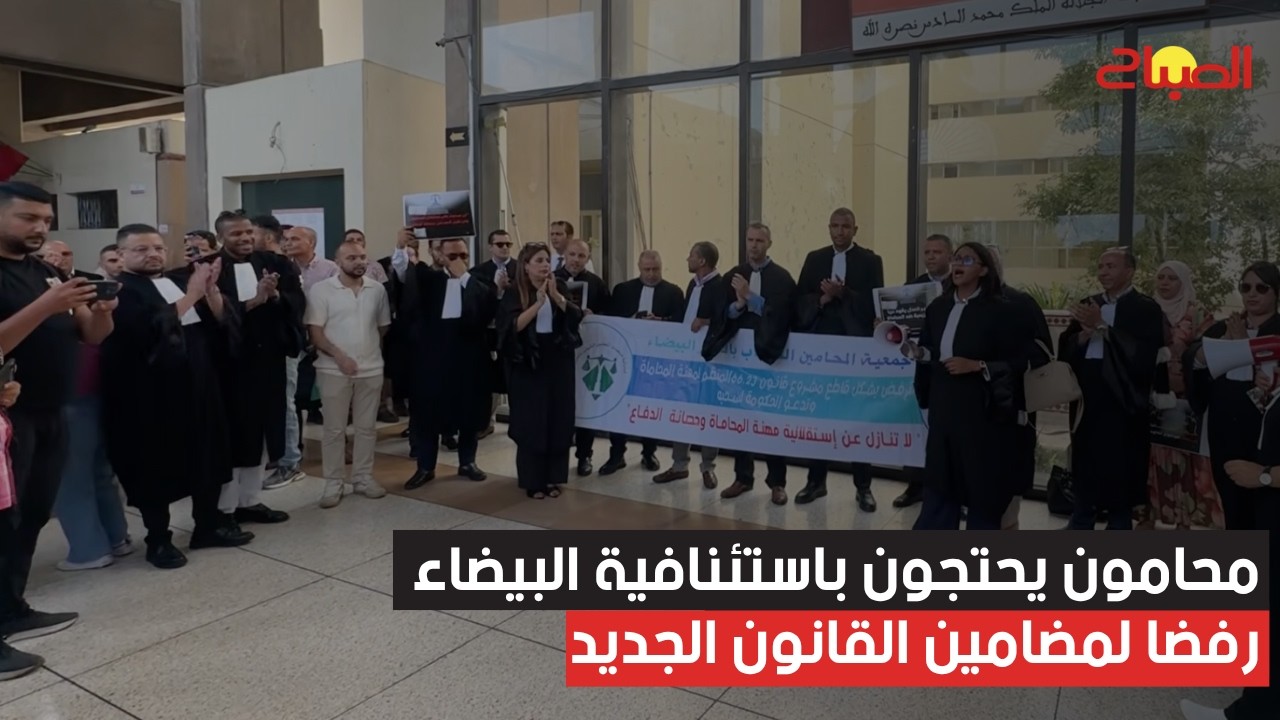 محامون يحتجون باستئنافية البيضاء رفضا لمضامين القانون الجديد