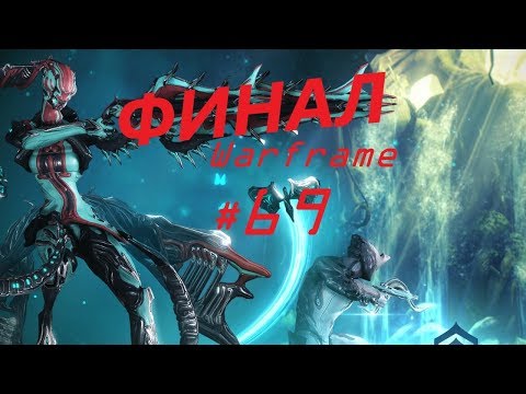 Титанический финал - Warframe #69