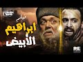 الفيلم العربي إبراهيم الأبيض بطولة أحمد السقا و محمود عبد العزيز وهند صبري بدون حذف