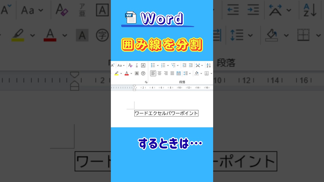 Word【囲み線】を分割するときは… #パソコン上達 #パソコン初心者#word