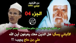 الجزء الرابع. الإمام الألباني لعلي بن حاج. هل الذين معك يعرفون دينهم .. علي بن حاج يجيب ؟؟