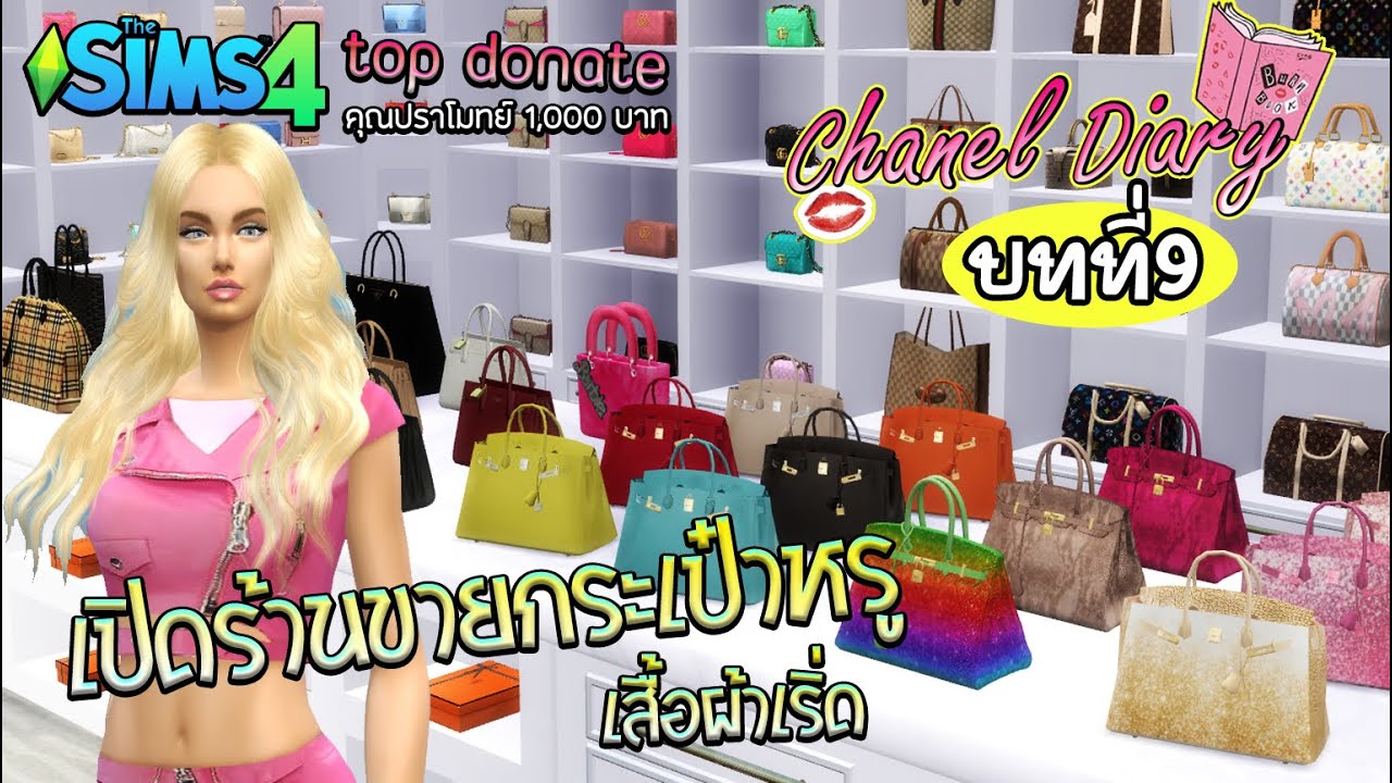 The Sims 4 ตอน เปิดร้านขายประเป๋า เสื้อผ้าแบรนด์หรู | สังเคราะห์ข้อมูลเกี่ยวกับthe sims 4 ร้านอาหารได้แม่นยำที่สุด