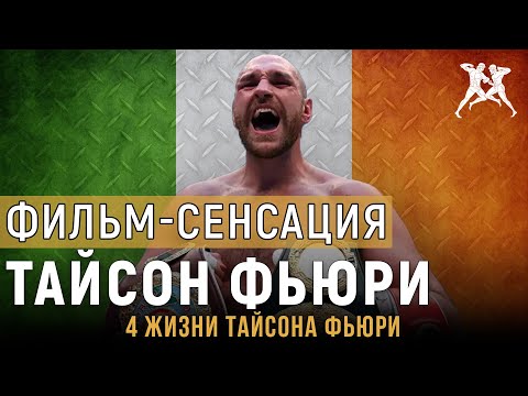 ТАЙСОН ФЬЮРИ. ФИЛЬМ ОТКРОВЕНИЕ О ТАЙСОНЕ ФЬЮРИ