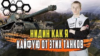 ПОСЛЕ ТАКИХ БОЕВ НИДИНА ПРИДЕТСЯ НЕРФИТЬ/САМЫЕ КОМФОРТНЫЕ ТАНКИ