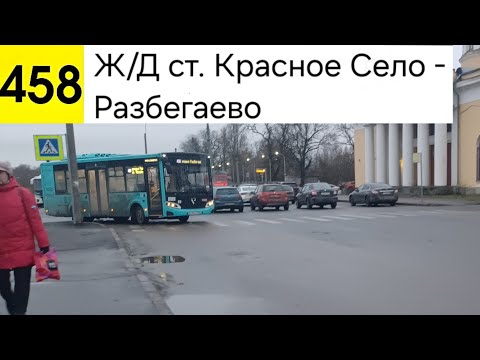 Автобус 458. Ж/Д ст. Красное Село - Разбегаево