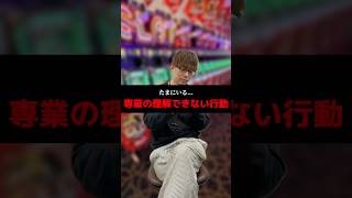 たまにいる専業の理解できない行動#shorts#パチンコ#パチスロ#スマスロ
