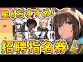 【アークナイツ】星6交換オススメランキング‼選択するならどのオペレーター？(2023/11/09現在)【星6招聘指名券】