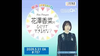 「明治 presents花澤香菜のひとりでできるかな？」#757（2026年5月31日OA）