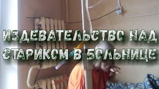 Издевательство над инвалидом ♿👴🏥🇷🇺 #инвалид #старик #больница #издательство