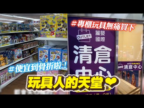 玩具人必去「清倉中心」各式專櫃玩具無痛入手🤩｜台中｜旅遊