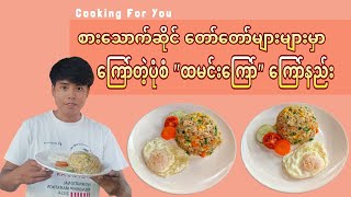 Restaurant Style Fried Rice Recipe 'ထမင်းကြော်'ကြော်နည်း Chef T.H.A Cooking For You Official Video