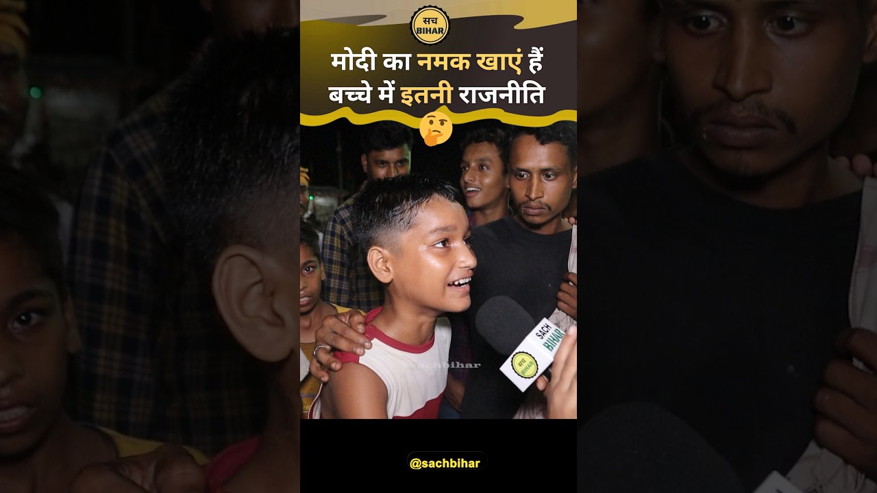 इसे कहते हैं बिहारियों के ख़ून में राजनीति 🫤 