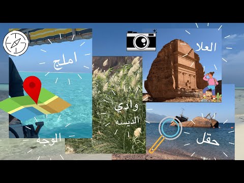 رحلة في اجمل مناطق السعودية املج الوجه ضبا حقل العلا