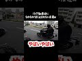 バイク納車日になかなかうまく止まれない友達w