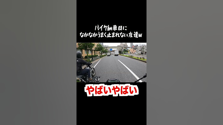 バイク納車日になかなかうまく止まれない友達w