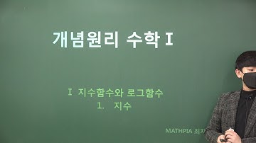 수학1 1강 거듭제곱과 거듭제곱근