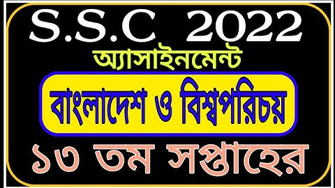 Ssc 2022 13th Week Assignment Answer || এসএসসি 2022 13 তম সপ্তাহের বাংলাদেশ ও বিশ্বপরিচয় এসাইনমেন্ট