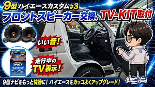 新型（9型）ハイエースカスタム＃３（フロントスピーカー交換、TVキット取付）