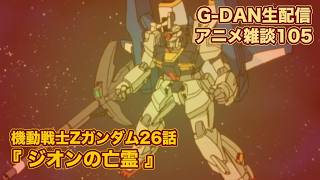 【雑談】機動戦士Zガンダム 26話の雑談