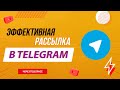 Рассылка в Телеграм | Софт для рассылки TeleSpace