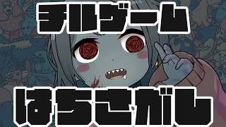【ゲーム/雑談】ほろ酔いぞんびがはちさがし！一緒にチル…