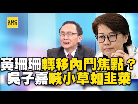 【推薦】黃珊珊整天當「臺灣女川普」轉移黨內鬥焦點？！吳子嘉喊「小草如韭菜」一路割到柯P選總統？-【關鍵時刻】劉寶傑@ebcCTime @newsebc