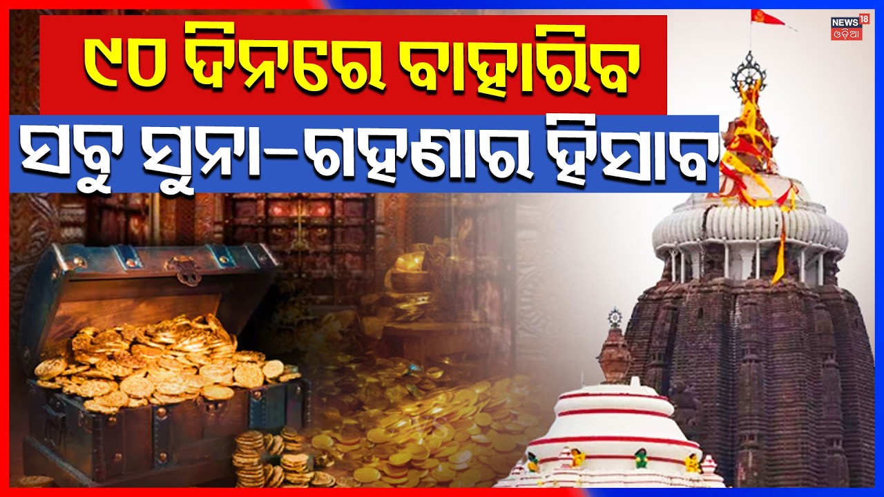 ୯୦ ଦିନରେ ବାହାରିବ ସବୁ...Ratna Bhandar Inventory | Jagannath Temple | Puri Temple News | Odia News