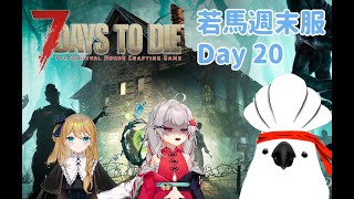 【 七日殺 聯動場 】若馬週末服 Day20 第三次血月來臨！！ #twvtuber #7DaysToDie #7dtd
