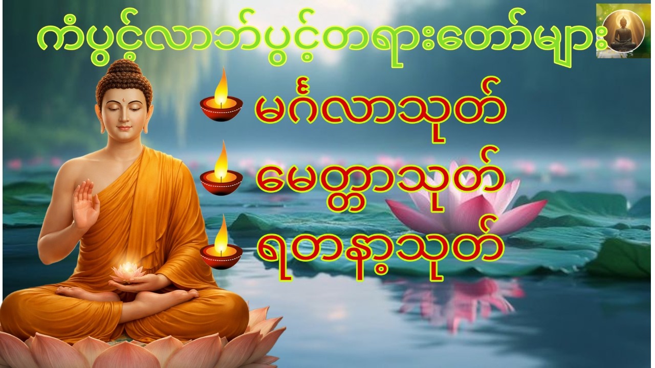 ကံပွင့်လာဘ်ပွင့်တရားတော်များ၊မင်္ဂလာသုတ်၊မေတ္တာသုတ်၊ရတနာ့သုတ်🙏