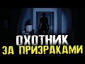 НОВАЯ ХОРРОР ИГРА ПРО ОХОТУ НА ПРИЗРАКОВ - Phasmophobia [Хоррор стрим, Прохождение]