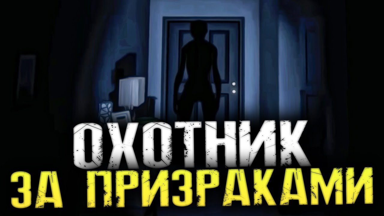 НОВАЯ ХОРРОР ИГРА ПРО ОХОТУ НА ПРИЗРАКОВ - Phasmophobia [Хоррор стрим, Прохождение]