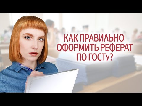 Как оформить реферат. Правила и требования по ГОСТу. Пример оформления реферата.