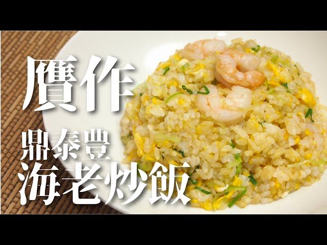 台湾料理】有名店「鼎泰豊(デンタイフォン)」の海老炒飯をおうちで再現