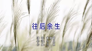 黄晓越 - 往后余生（高清1080P）KTV歌词版