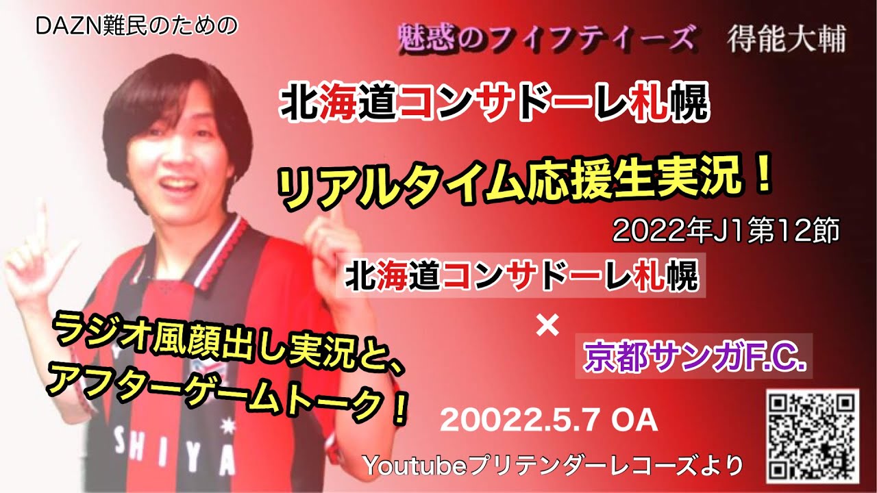 生実況 札幌 京都 リアルタイムラジオ風 22年j1第12節 Dazn難民のための北海道コンサドーレ札幌応援実況 22 5 7oa 魅惑のフィフティーズ得能大輔 Youtube