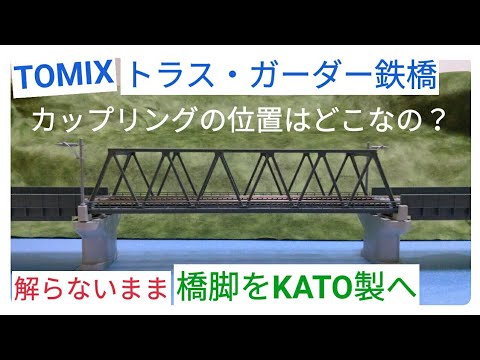 鉄道模型 TOMIXの鉄橋はKATOの橋脚で支える！KATOにしたらグラグラしない！ Nゲージ ジオラマ レイアウト - YouTube