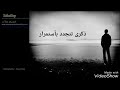 اااااااه يا ابي اشتقت اليك كثير 