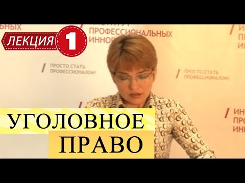 Уголовное право. Лекция 1. Понятие, задачи, принципы уголовного права.