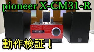 動作検証！pioneer X-CM31-R - YouTube